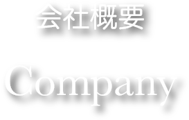 会社概要