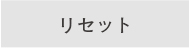リセット