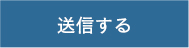 送信する