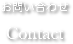 お問い合わせ