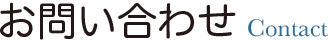 お問い合わせ