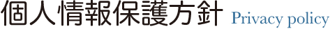 個人情報保護方針