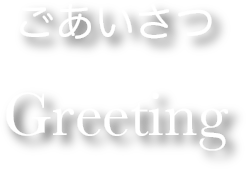 ごあいさつ