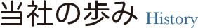 当社の歩み