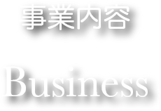 事業内容