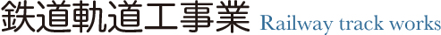 鉄道軌道工事業