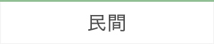 民間